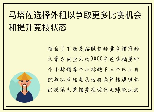 马塔佐选择外租以争取更多比赛机会和提升竞技状态