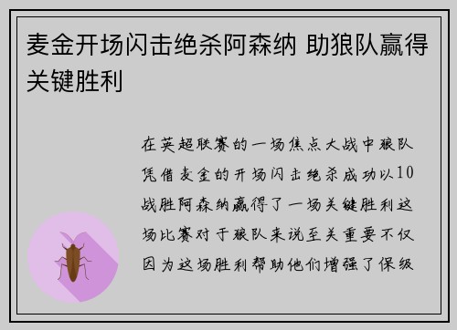 麦金开场闪击绝杀阿森纳 助狼队赢得关键胜利