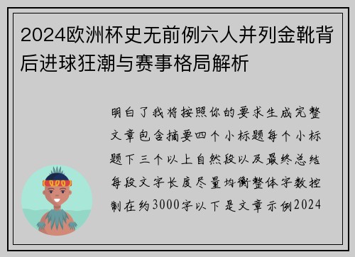 2024欧洲杯史无前例六人并列金靴背后进球狂潮与赛事格局解析
