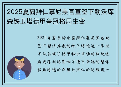 2025夏窗拜仁慕尼黑官宣签下勒沃库森铁卫塔德甲争冠格局生变