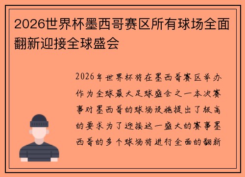 2026世界杯墨西哥赛区所有球场全面翻新迎接全球盛会