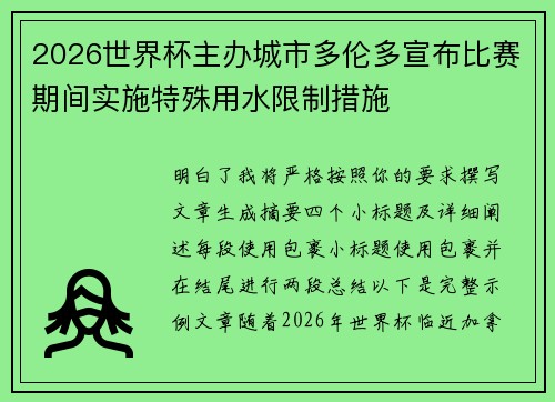 2026世界杯主办城市多伦多宣布比赛期间实施特殊用水限制措施