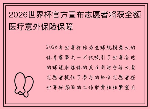 2026世界杯官方宣布志愿者将获全额医疗意外保险保障