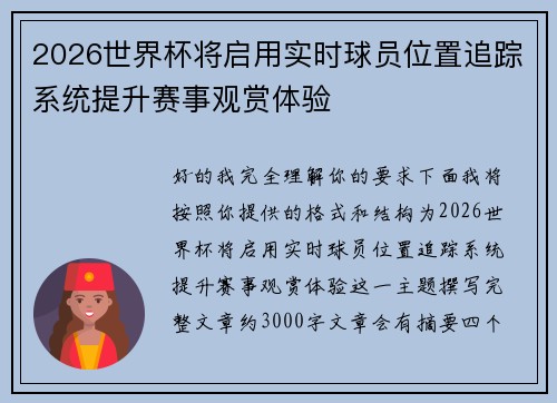 2026世界杯将启用实时球员位置追踪系统提升赛事观赏体验