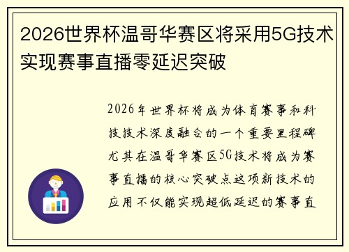 2026世界杯温哥华赛区将采用5G技术实现赛事直播零延迟突破