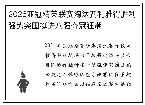 2026亚冠精英联赛淘汰赛利雅得胜利强势突围挺进八强夺冠狂潮