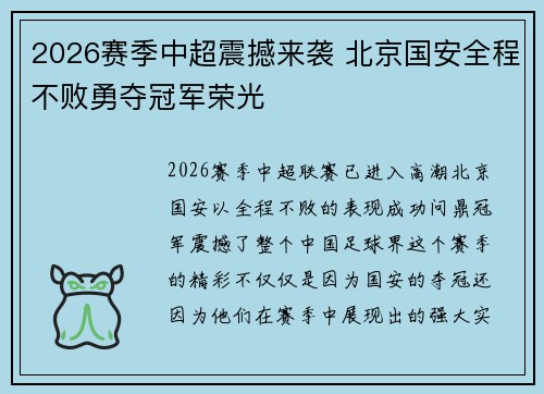 2026赛季中超震撼来袭 北京国安全程不败勇夺冠军荣光