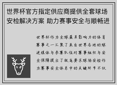 世界杯官方指定供应商提供全套球场安检解决方案 助力赛事安全与顺畅进行