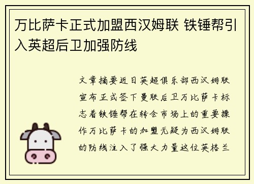 万比萨卡正式加盟西汉姆联 铁锤帮引入英超后卫加强防线