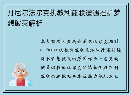 丹尼尔法尔克执教利兹联遭遇挫折梦想破灭解析