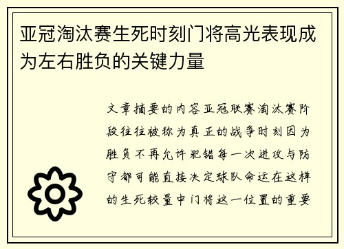 亚冠淘汰赛生死时刻门将高光表现成为左右胜负的关键力量