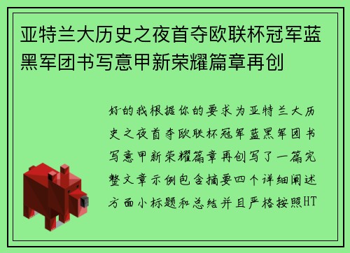 亚特兰大历史之夜首夺欧联杯冠军蓝黑军团书写意甲新荣耀篇章再创