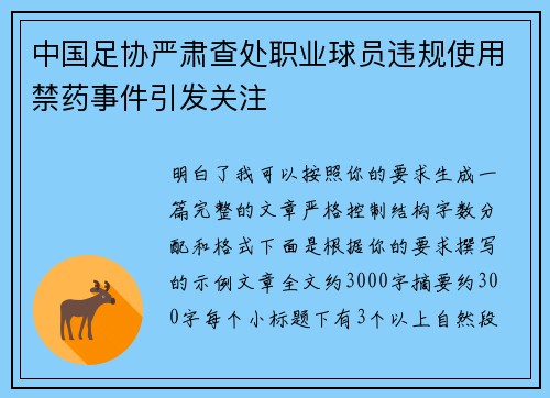 中国足协严肃查处职业球员违规使用禁药事件引发关注