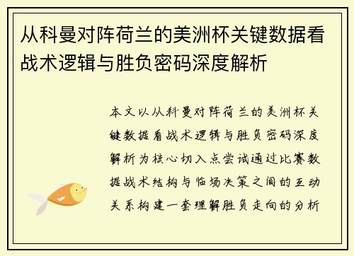 从科曼对阵荷兰的美洲杯关键数据看战术逻辑与胜负密码深度解析