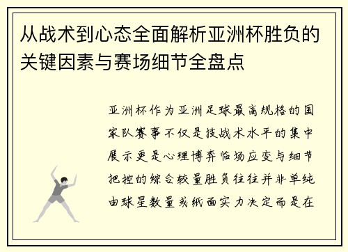 从战术到心态全面解析亚洲杯胜负的关键因素与赛场细节全盘点