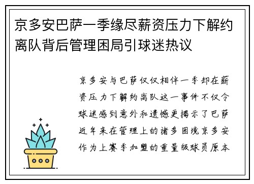 京多安巴萨一季缘尽薪资压力下解约离队背后管理困局引球迷热议