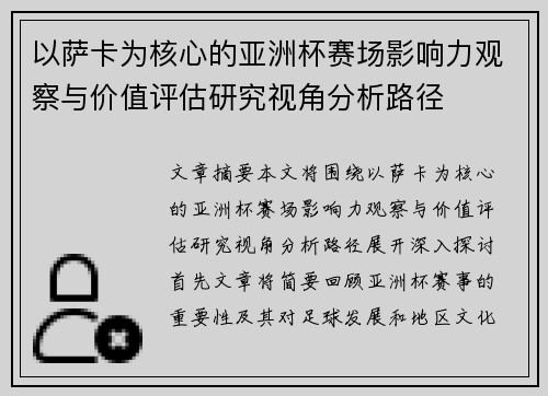 以萨卡为核心的亚洲杯赛场影响力观察与价值评估研究视角分析路径