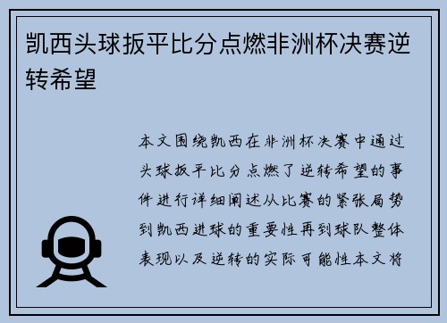 凯西头球扳平比分点燃非洲杯决赛逆转希望