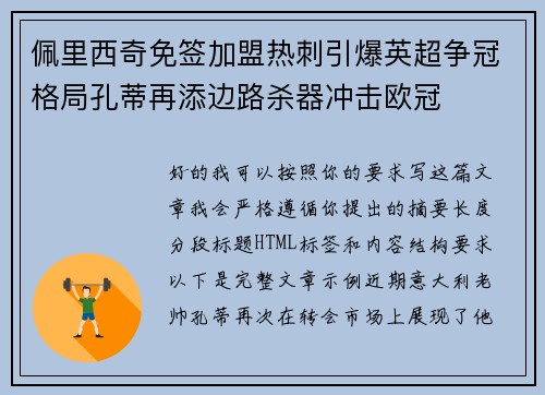 佩里西奇免签加盟热刺引爆英超争冠格局孔蒂再添边路杀器冲击欧冠