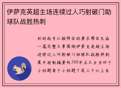 伊萨克英超主场连续过人巧射破门助球队战胜热刺