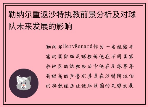 勒纳尔重返沙特执教前景分析及对球队未来发展的影响