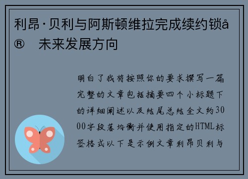 利昂·贝利与阿斯顿维拉完成续约锁定未来发展方向