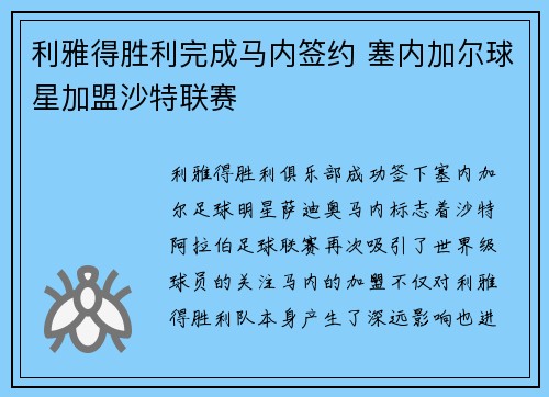 利雅得胜利完成马内签约 塞内加尔球星加盟沙特联赛