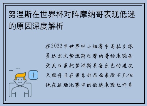 努涅斯在世界杯对阵摩纳哥表现低迷的原因深度解析