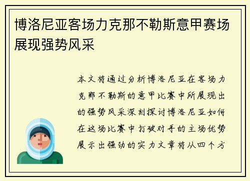 博洛尼亚客场力克那不勒斯意甲赛场展现强势风采