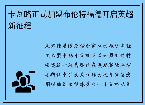 卡瓦略正式加盟布伦特福德开启英超新征程