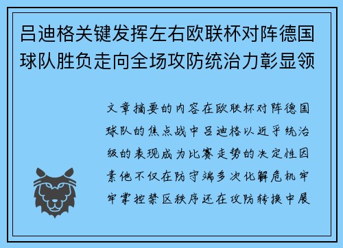 吕迪格关键发挥左右欧联杯对阵德国球队胜负走向全场攻防统治力彰显领袖价值