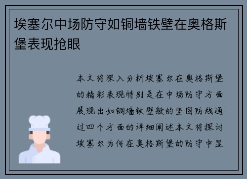 埃塞尔中场防守如铜墙铁壁在奥格斯堡表现抢眼