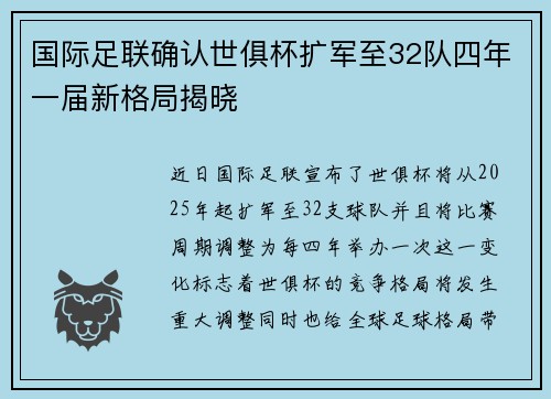 国际足联确认世俱杯扩军至32队四年一届新格局揭晓