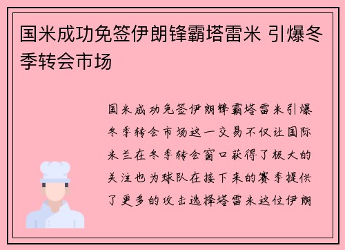 国米成功免签伊朗锋霸塔雷米 引爆冬季转会市场