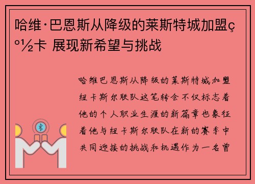 哈维·巴恩斯从降级的莱斯特城加盟纽卡 展现新希望与挑战
