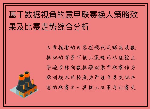 基于数据视角的意甲联赛换人策略效果及比赛走势综合分析