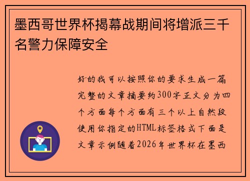 墨西哥世界杯揭幕战期间将增派三千名警力保障安全 墨西哥世界杯揭幕战期间将增派三千名警力保障安全