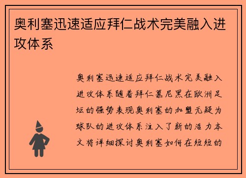 奥利塞迅速适应拜仁战术完美融入进攻体系 奥利塞迅速适应拜仁战术完美融入进攻体系