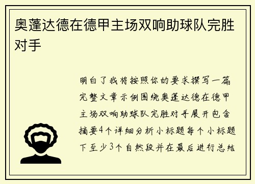 奥蓬达德在德甲主场双响助球队完胜对手 奥蓬达德在德甲主场双响助球队完胜对手