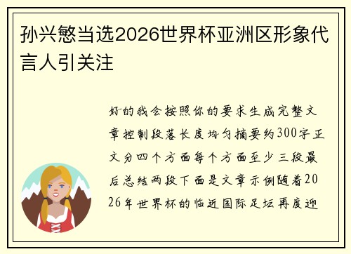 孙兴慜当选2026世界杯亚洲区形象代言人引关注 孙兴慜当选2026世界杯亚洲区形象代言人引关注