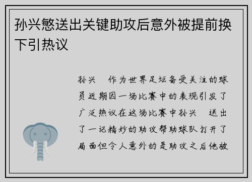 孙兴慜送出关键助攻后意外被提前换下引热议 孙兴慜送出关键助攻后意外被提前换下引热议
