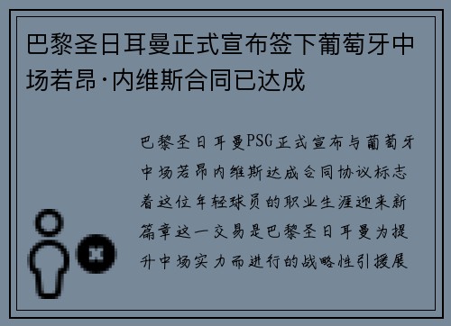 巴黎圣日耳曼正式宣布签下葡萄牙中场若昂·内维斯合同已达成
