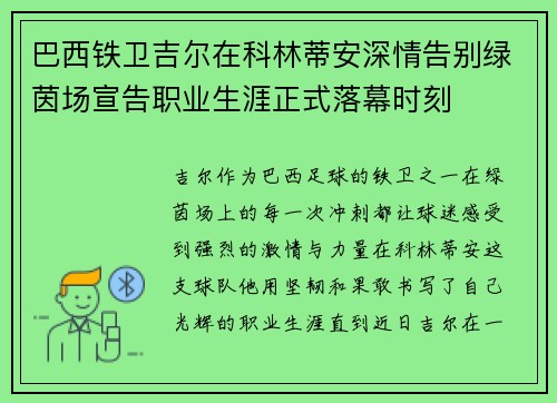 巴西铁卫吉尔在科林蒂安深情告别绿茵场宣告职业生涯正式落幕时刻