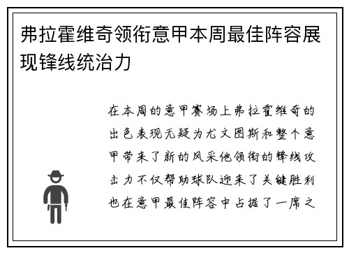 弗拉霍维奇领衔意甲本周最佳阵容展现锋线统治力