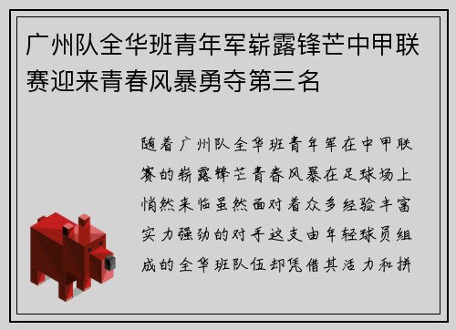 广州队全华班青年军崭露锋芒中甲联赛迎来青春风暴勇夺第三名