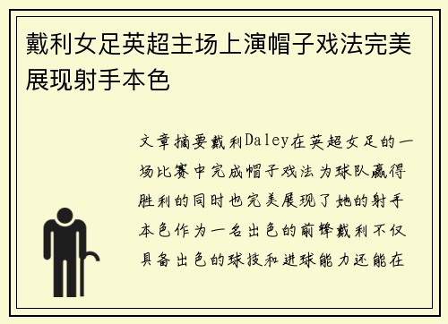 戴利女足英超主场上演帽子戏法完美展现射手本色