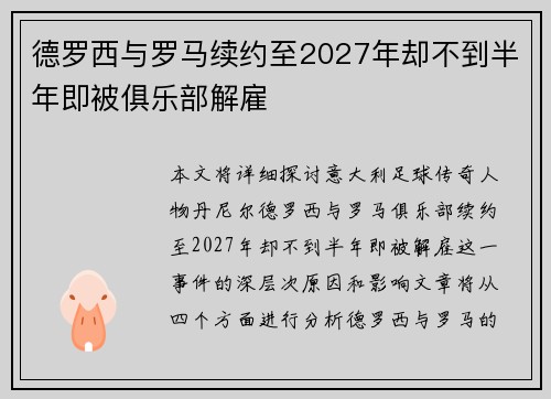 德罗西与罗马续约至2027年却不到半年即被俱乐部解雇