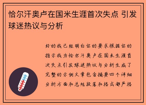 恰尔汗奥卢在国米生涯首次失点 引发球迷热议与分析 恰尔汗奥卢在国米生涯首次失点 引发球迷热议与分析