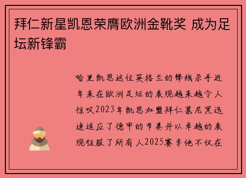 拜仁新星凯恩荣膺欧洲金靴奖 成为足坛新锋霸 拜仁新星凯恩荣膺欧洲金靴奖 成为足坛新锋霸