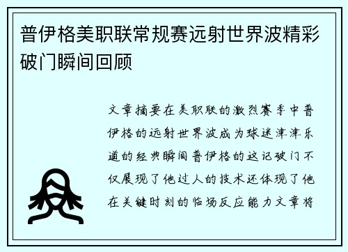 普伊格美职联常规赛远射世界波精彩破门瞬间回顾